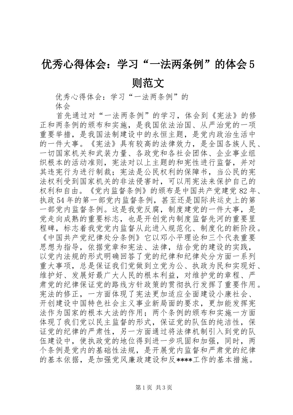 优秀心得体会：学习“一法两条例”的体会5则范文_第1页