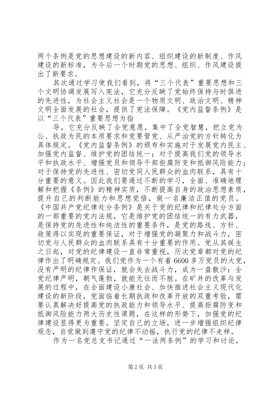 优秀心得体会：学习“一法两条例”的体会5则范文_第2页