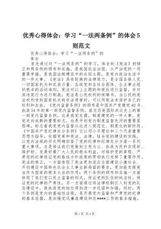 优秀心得体会：学习“一法两条例”的体会5则范文