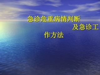 急诊危重病情判断