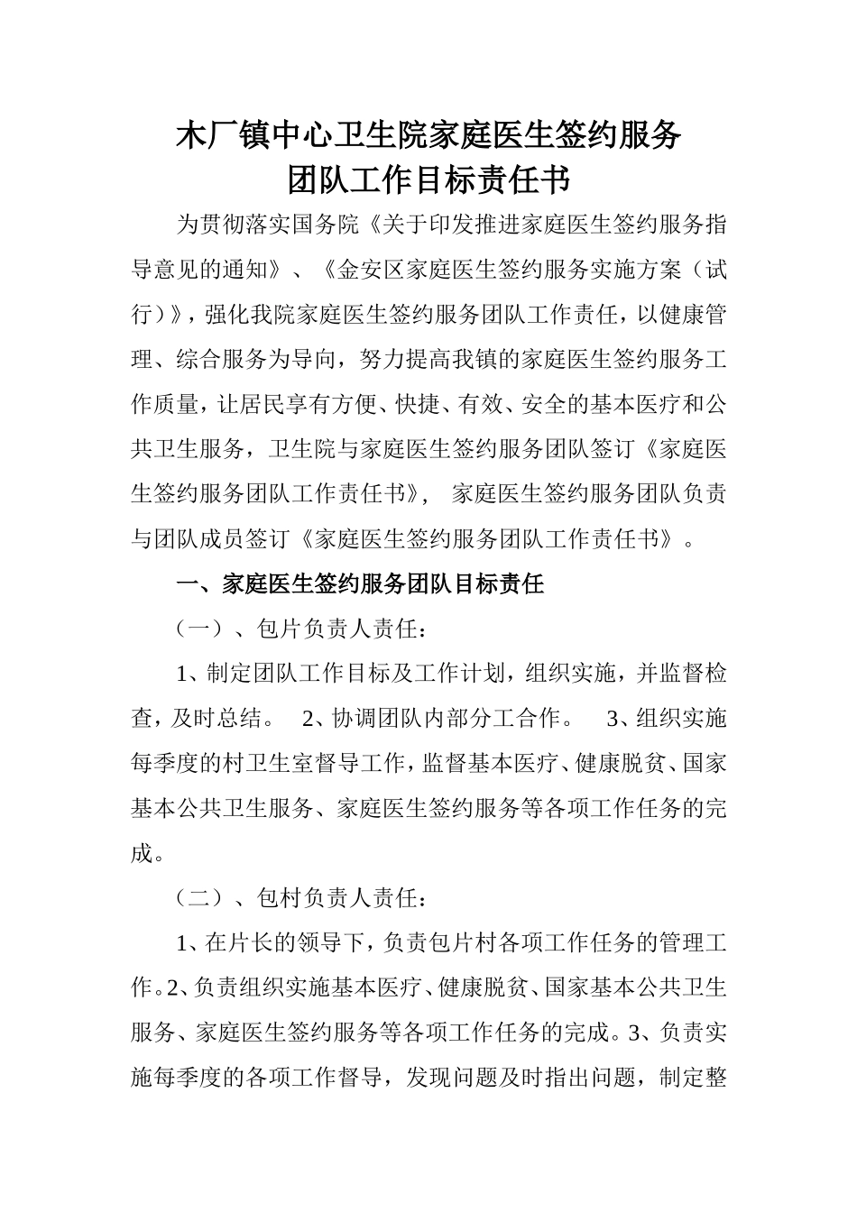 家庭医生签约服务责任书_第1页