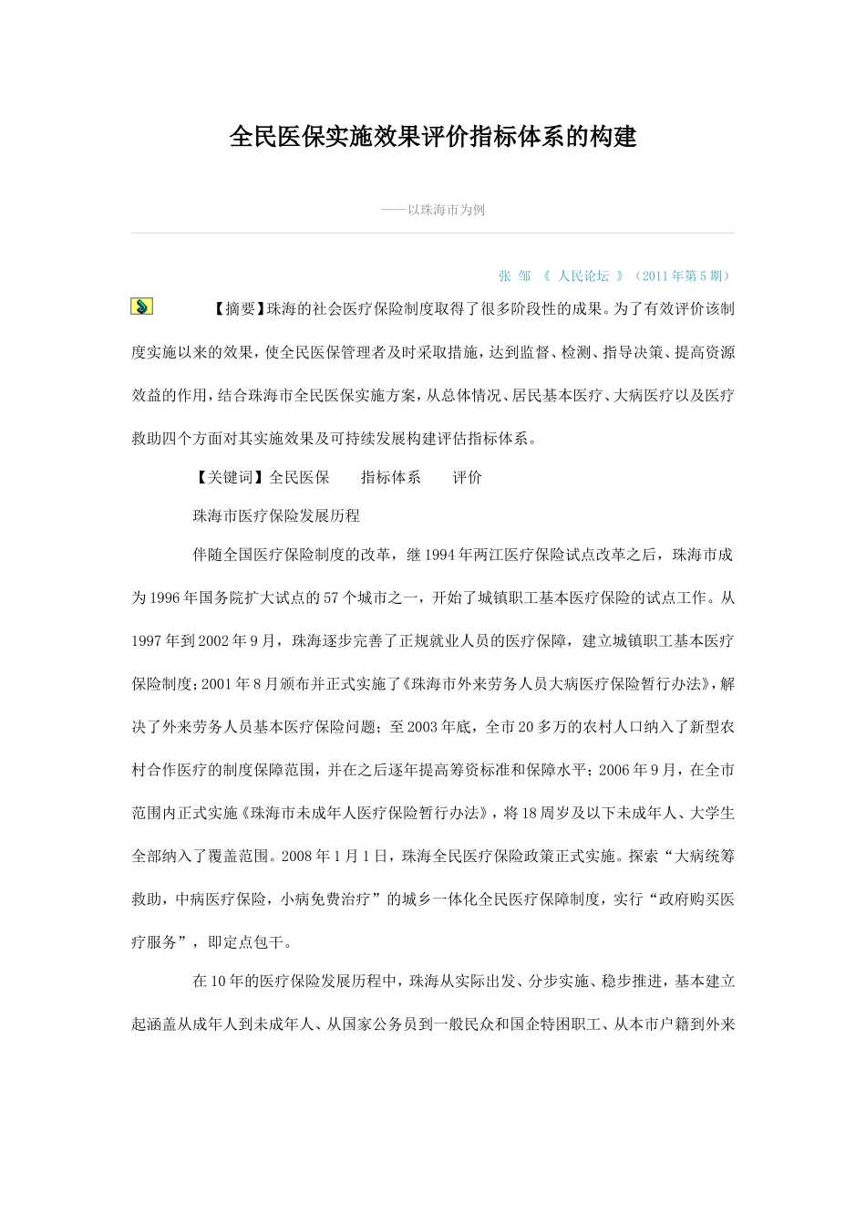 全民医保实施效果评价指标体系的构建_第1页