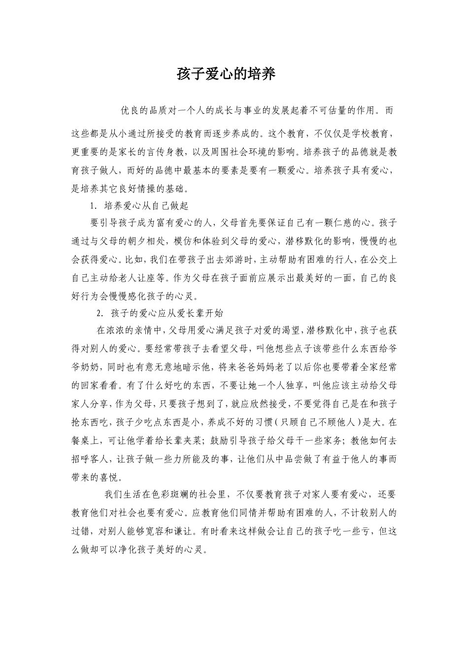 孩子爱心的培养_第1页