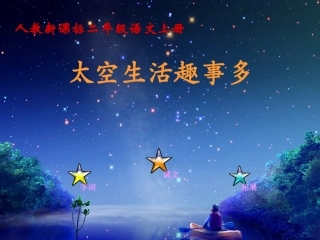 《太空生活趣事多》教学课件