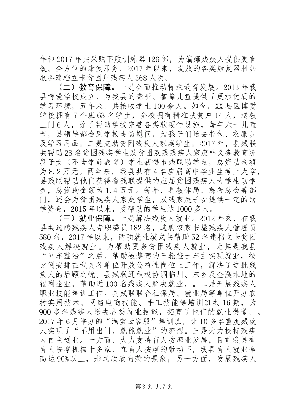 XX县区残疾人权益保障工作专题调研报告_第3页