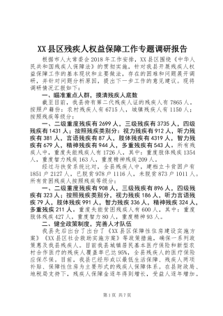 XX县区残疾人权益保障工作专题调研报告