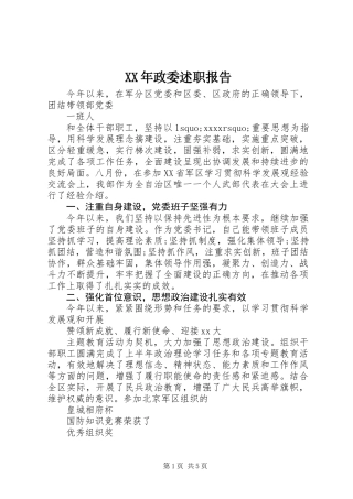 XX年政委述职报告
