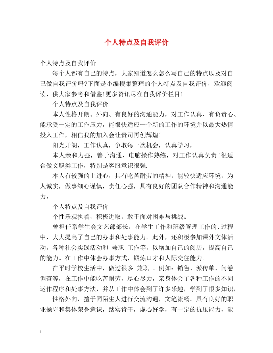 个人特点及自我评价 _第1页