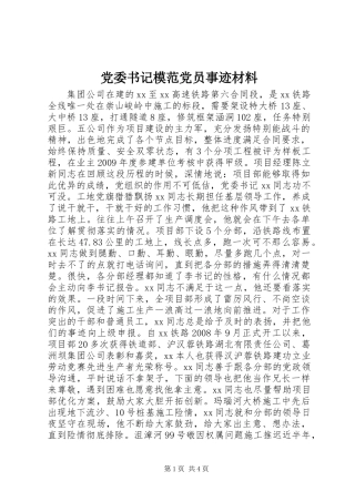 党委书记模范党员事迹材料