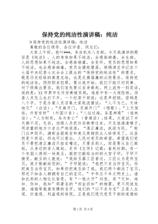 保持党的纯洁性演讲稿：纯洁