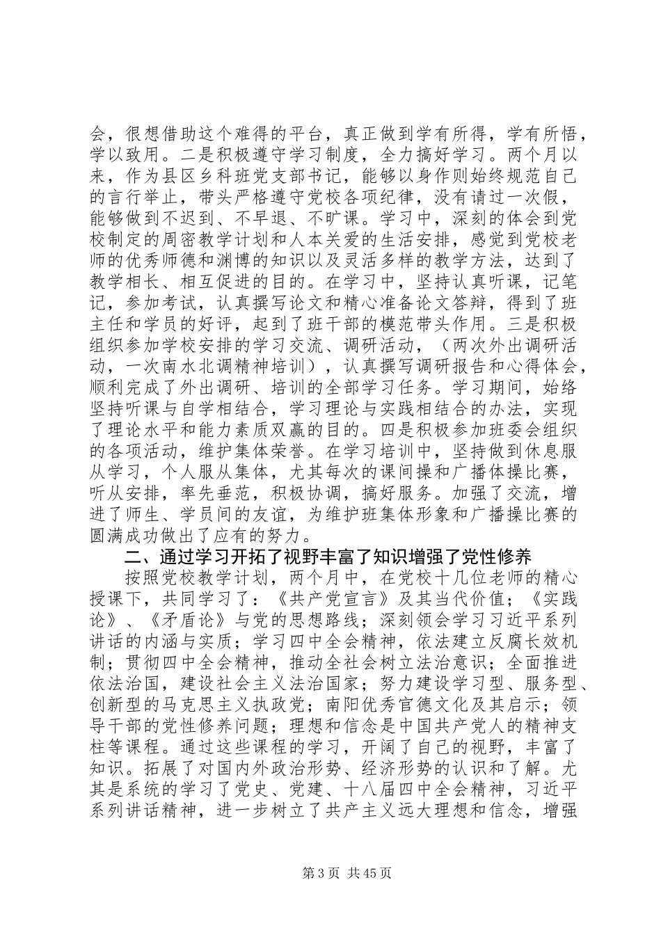 党校培训个人学习心得体会范文大全（共20篇）_第3页