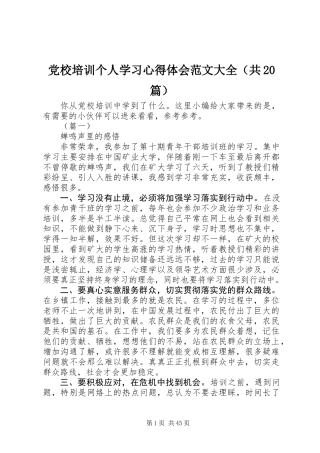党校培训个人学习心得体会范文大全（共20篇）