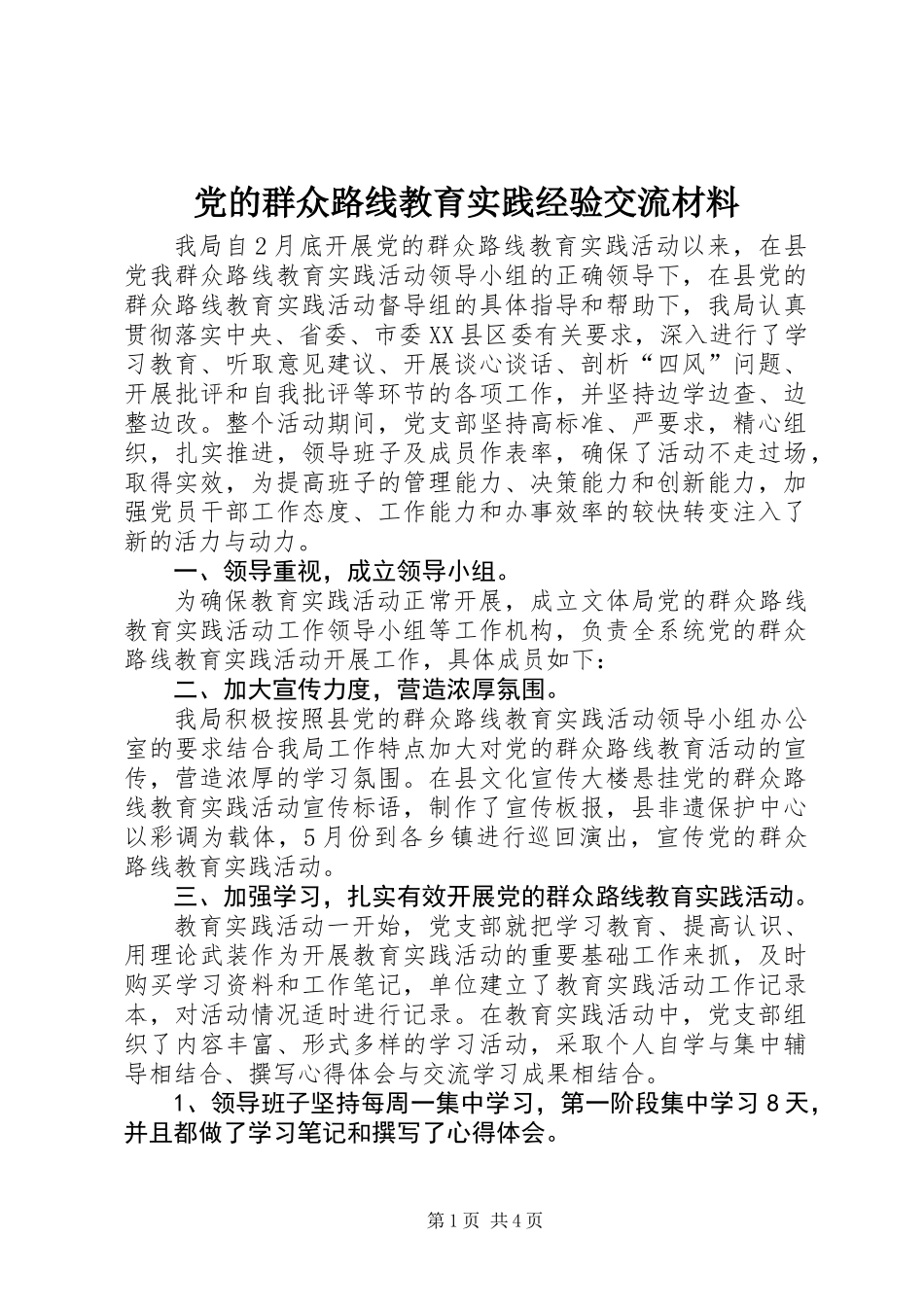 党的群众路线教育实践经验交流材料_第1页