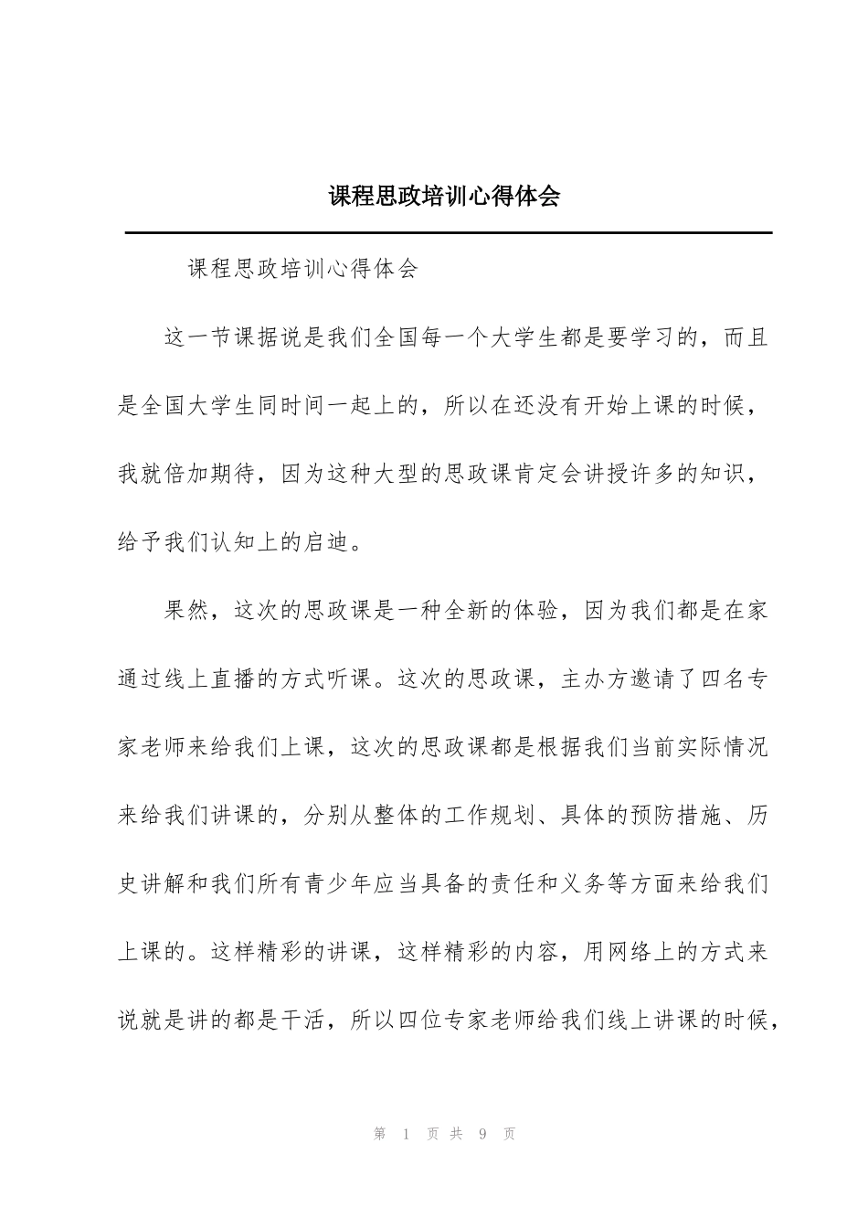 课程思政培训心得体会_第1页