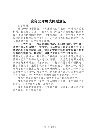 党务公开解决问题意见