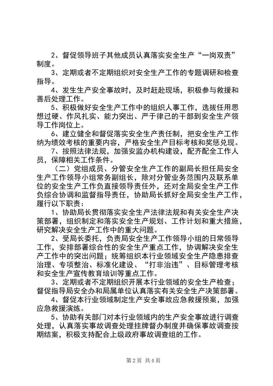 党政领导干部一岗双责实施意见_第2页