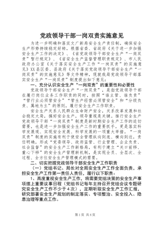 党政领导干部一岗双责实施意见