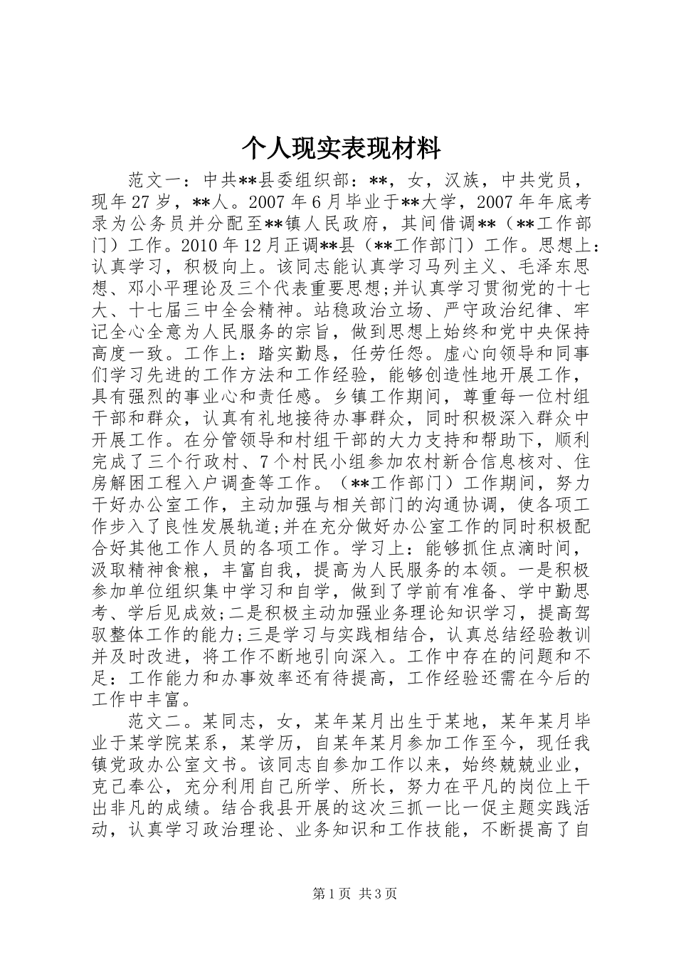个人现实表现材料_第1页