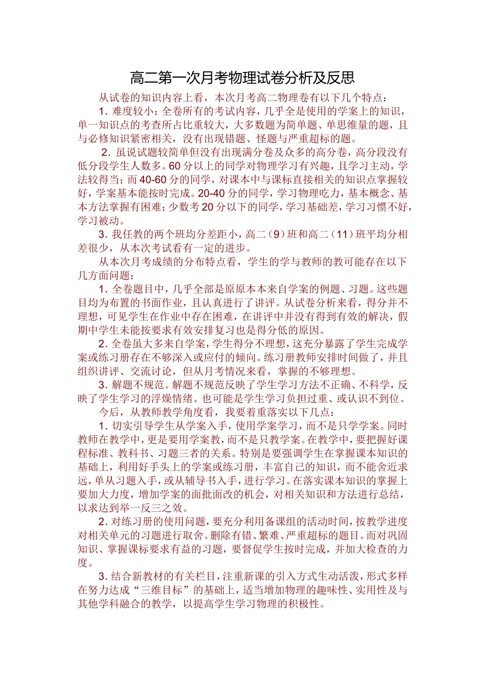 高二第一次月考物理试卷分析及反思_第1页