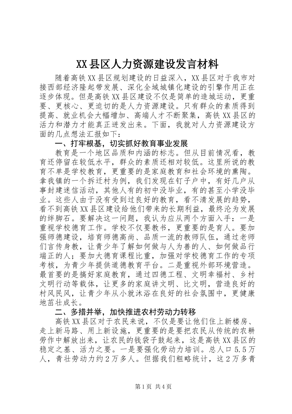 XX县区人力资源建设发言材料_第1页