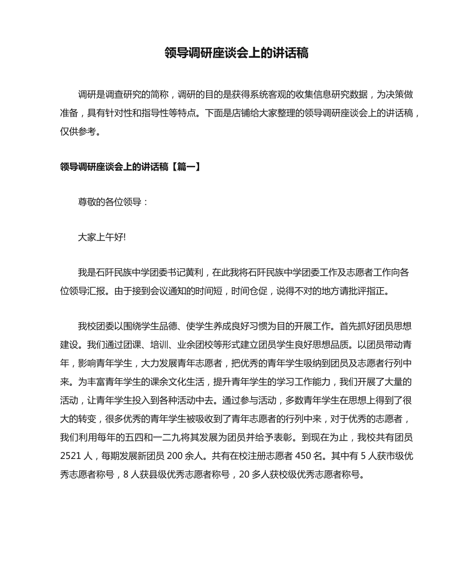 领导调研座谈会上的讲话稿 _第1页