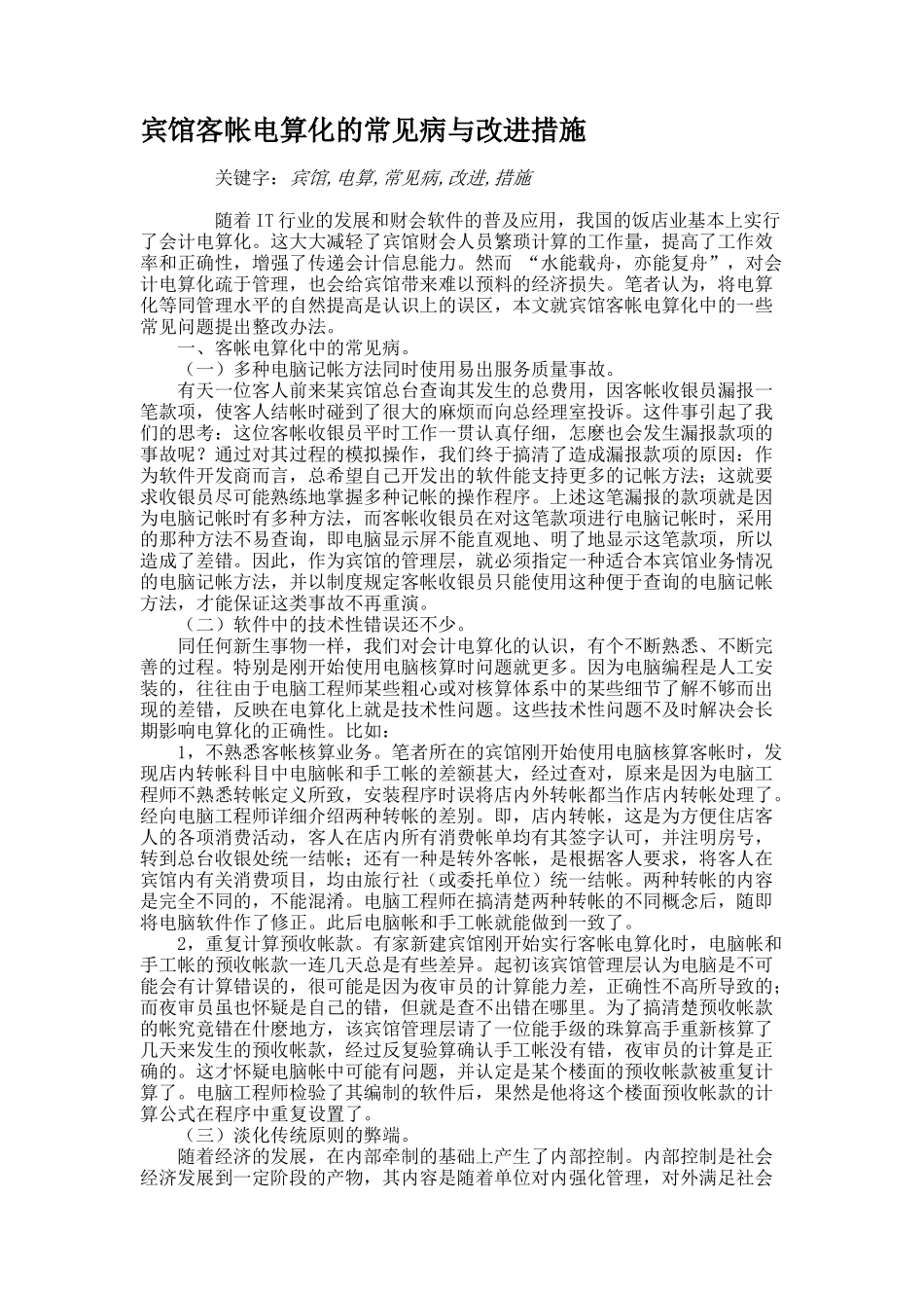 宾馆客帐电算化的常见病与改进措施(精)_第1页