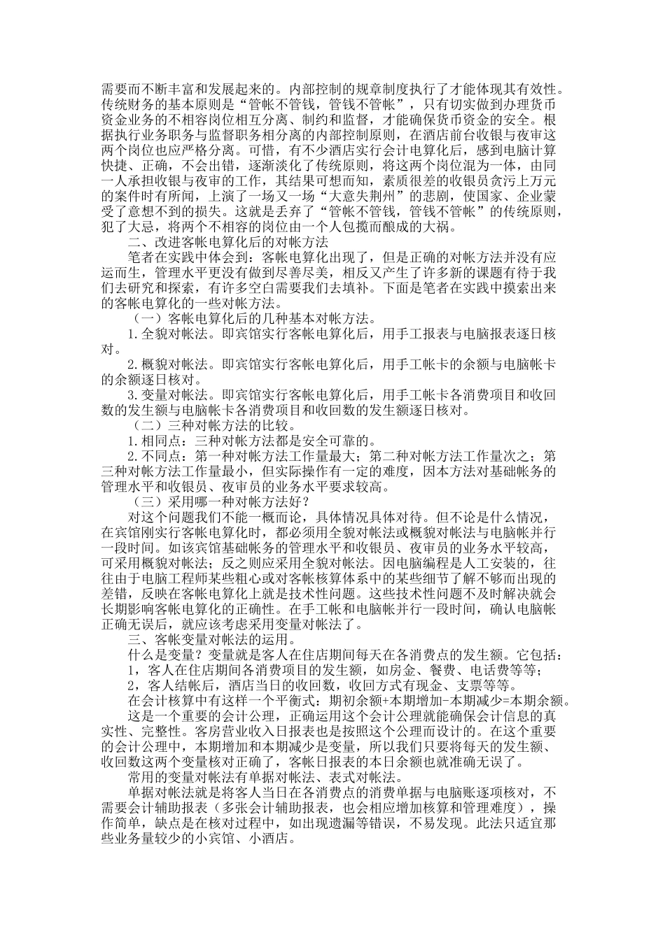 宾馆客帐电算化的常见病与改进措施(精)_第2页