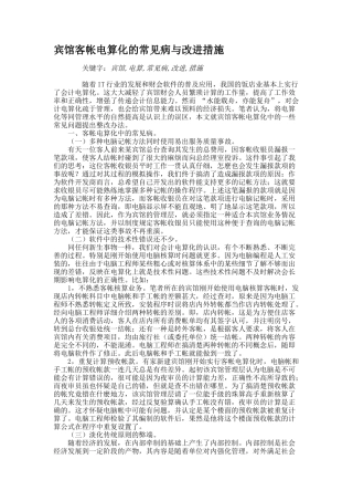 宾馆客帐电算化的常见病与改进措施(精)