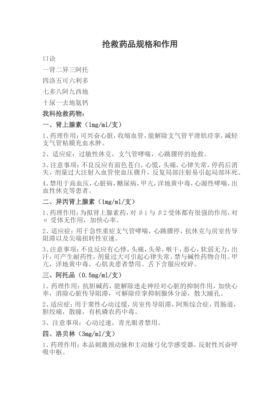 常见抢救药品汇总_第1页