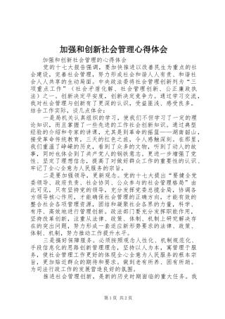 加强和创新社会管理心得体会 