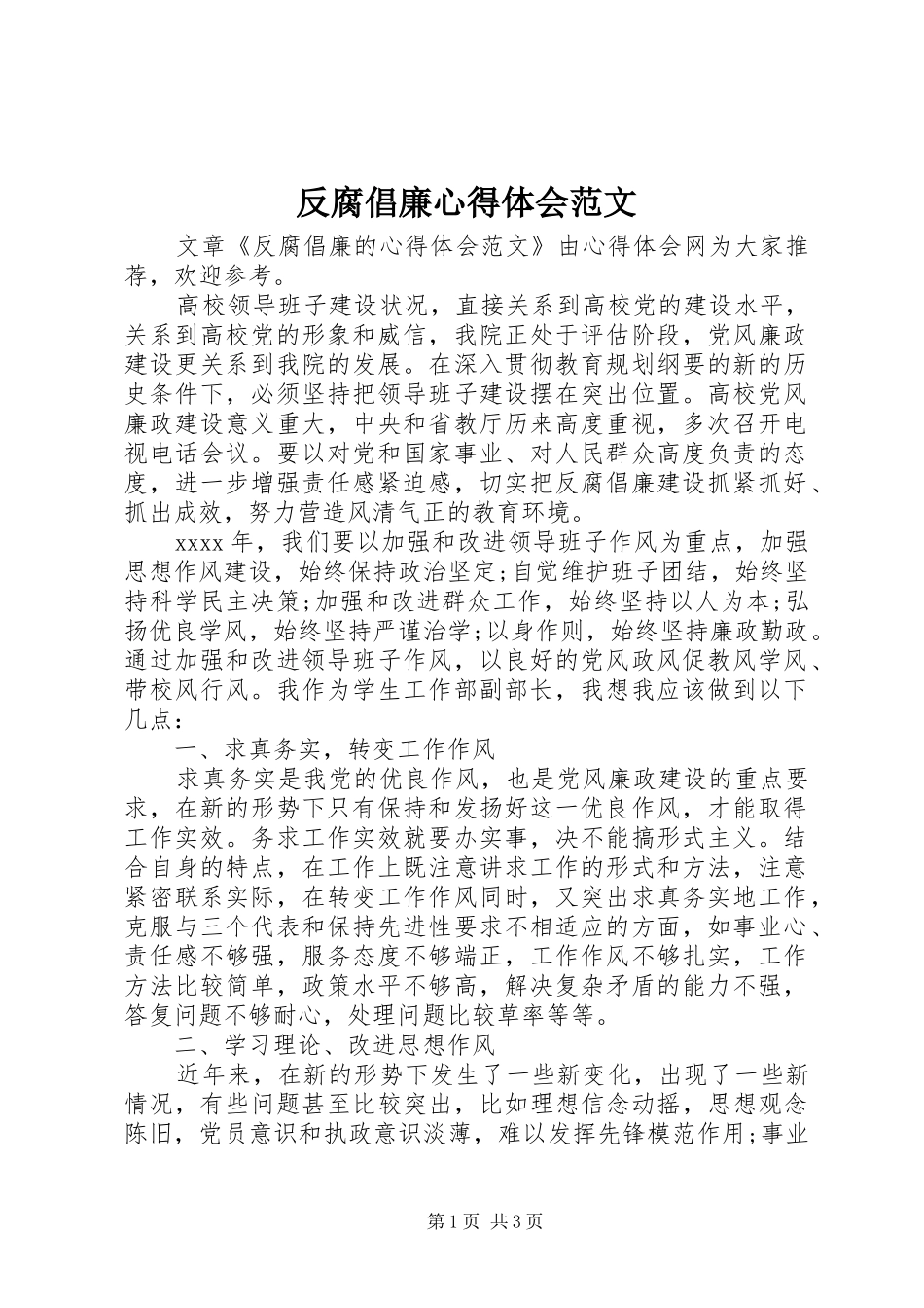 反腐倡廉心得体会范文 _第1页