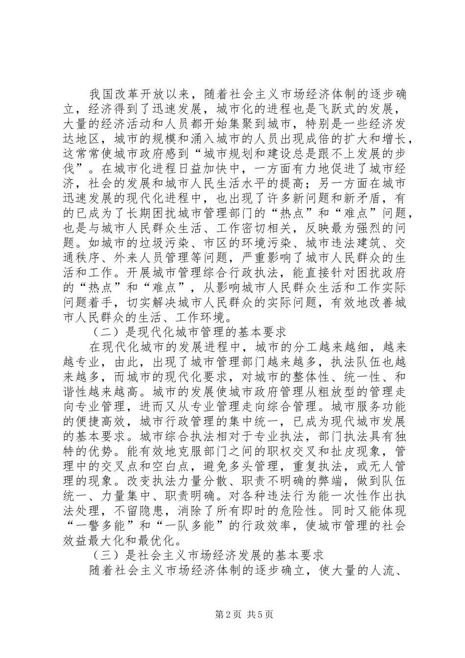 浅谈对开展城管综合行政执法的几点心得 _第2页