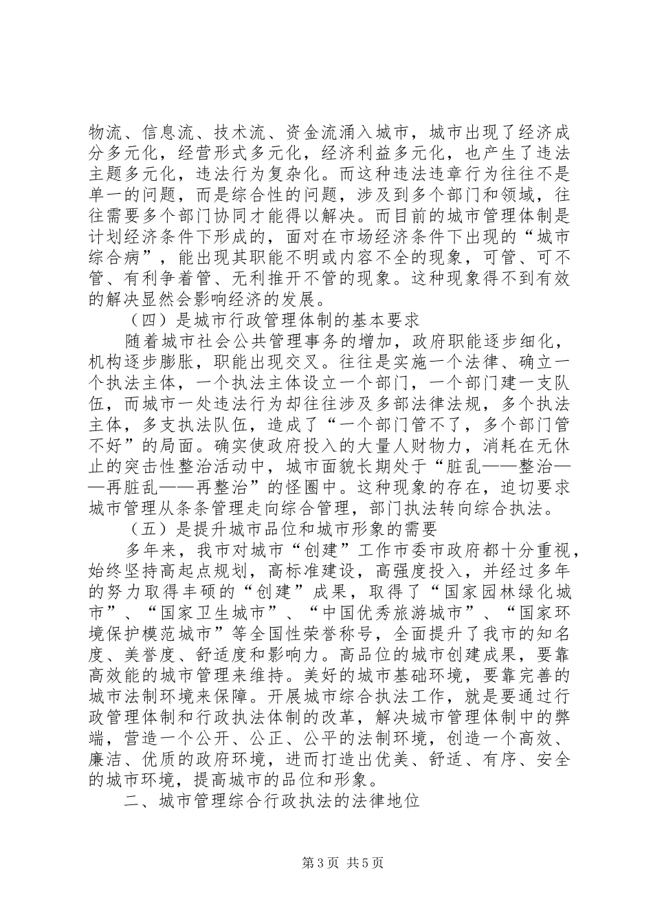 浅谈对开展城管综合行政执法的几点心得 _第3页