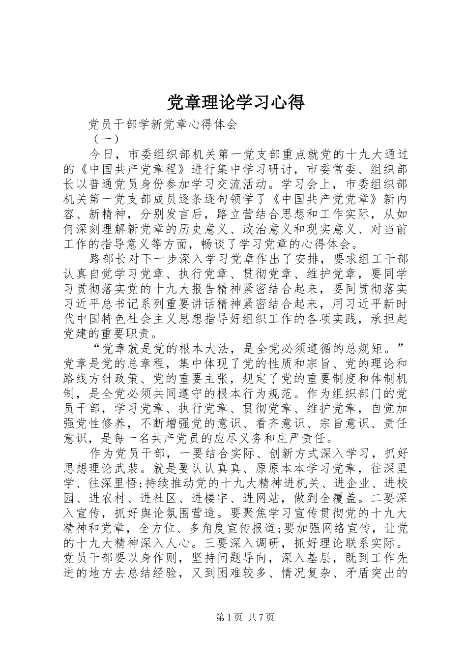 党章理论学习心得 _第1页