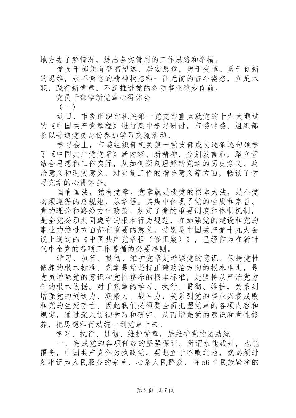 党章理论学习心得 _第2页