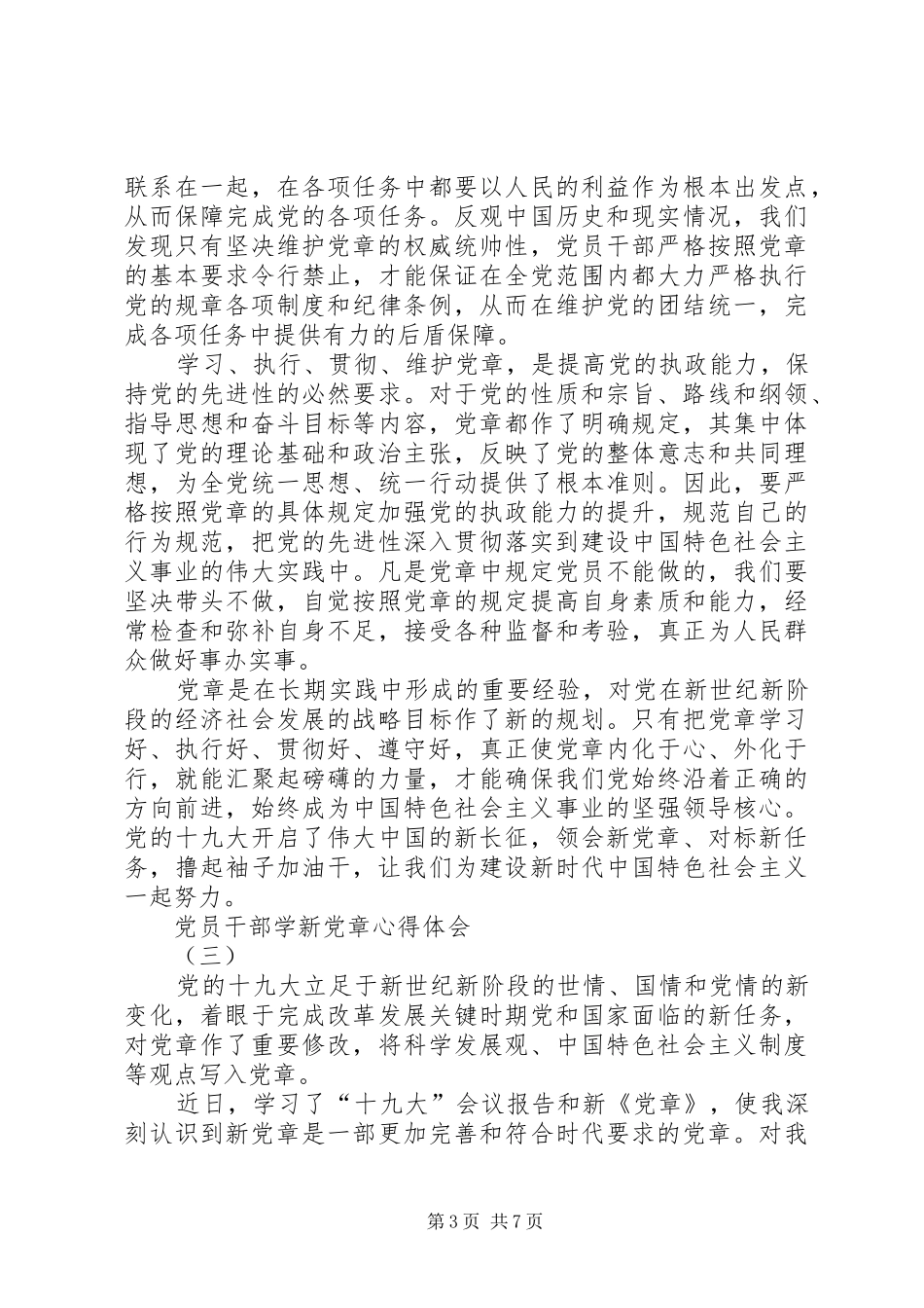 党章理论学习心得 _第3页
