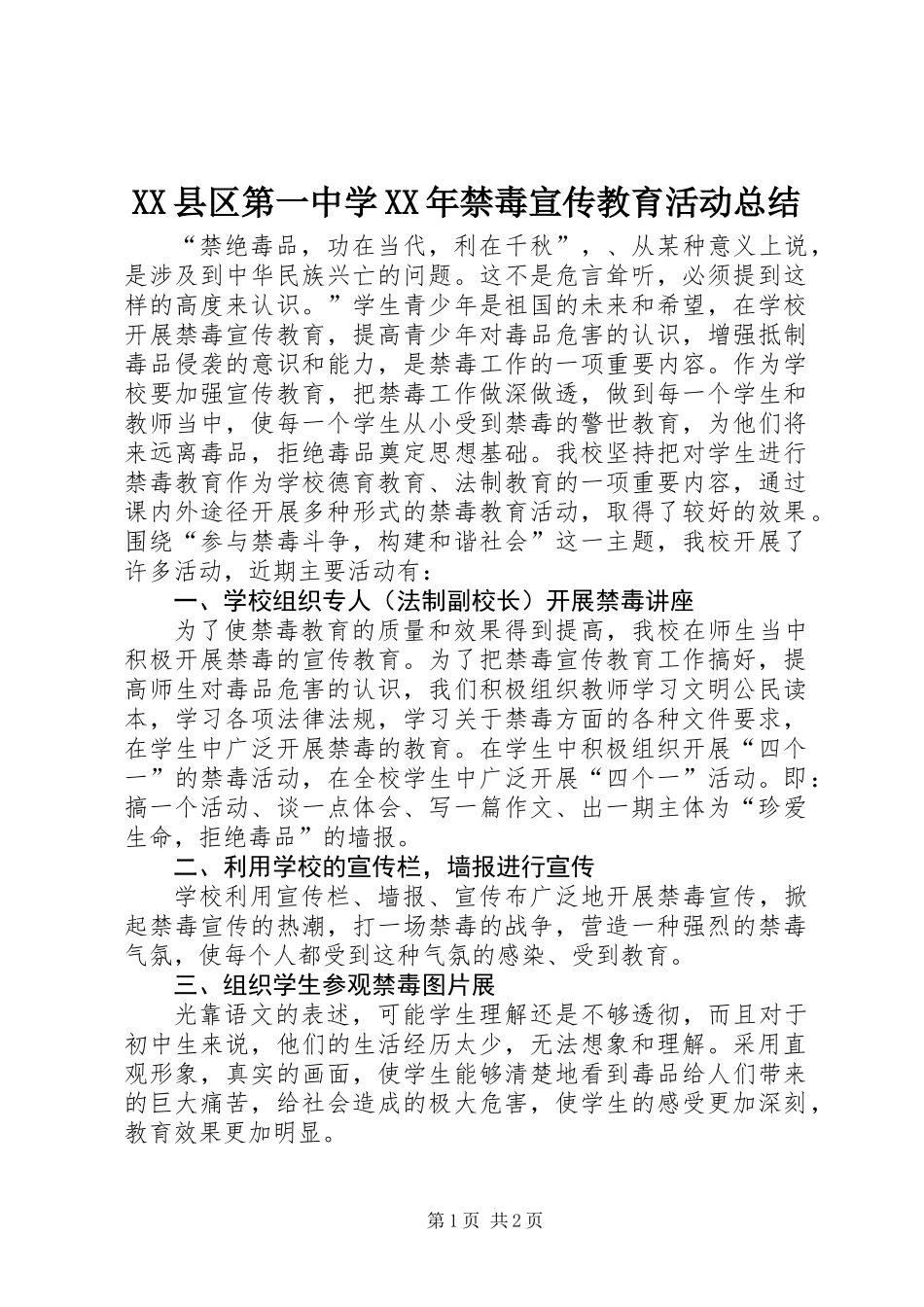 XX县区第一中学XX年禁毒宣传教育活动总结_第1页
