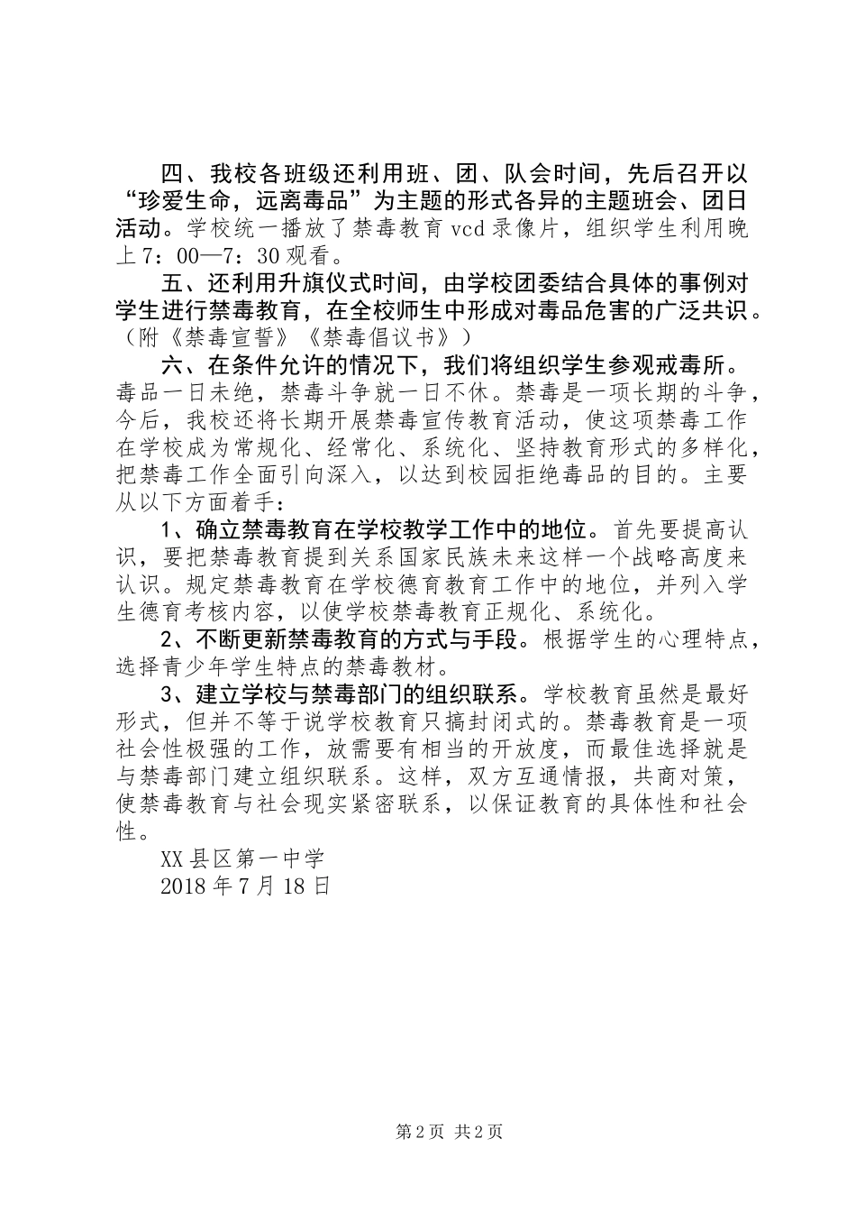 XX县区第一中学XX年禁毒宣传教育活动总结_第2页