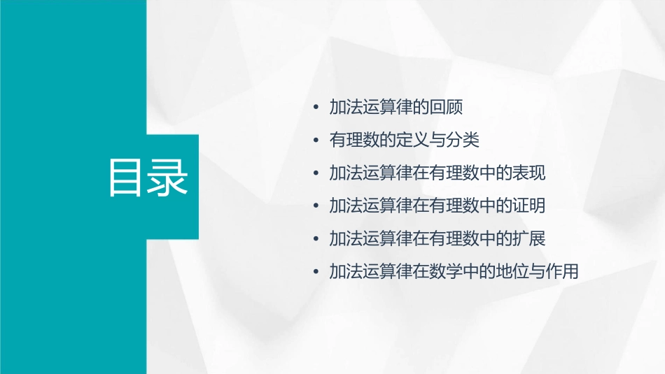 加法的运算律是不是也可以扩充到有理数范围课件_第2页