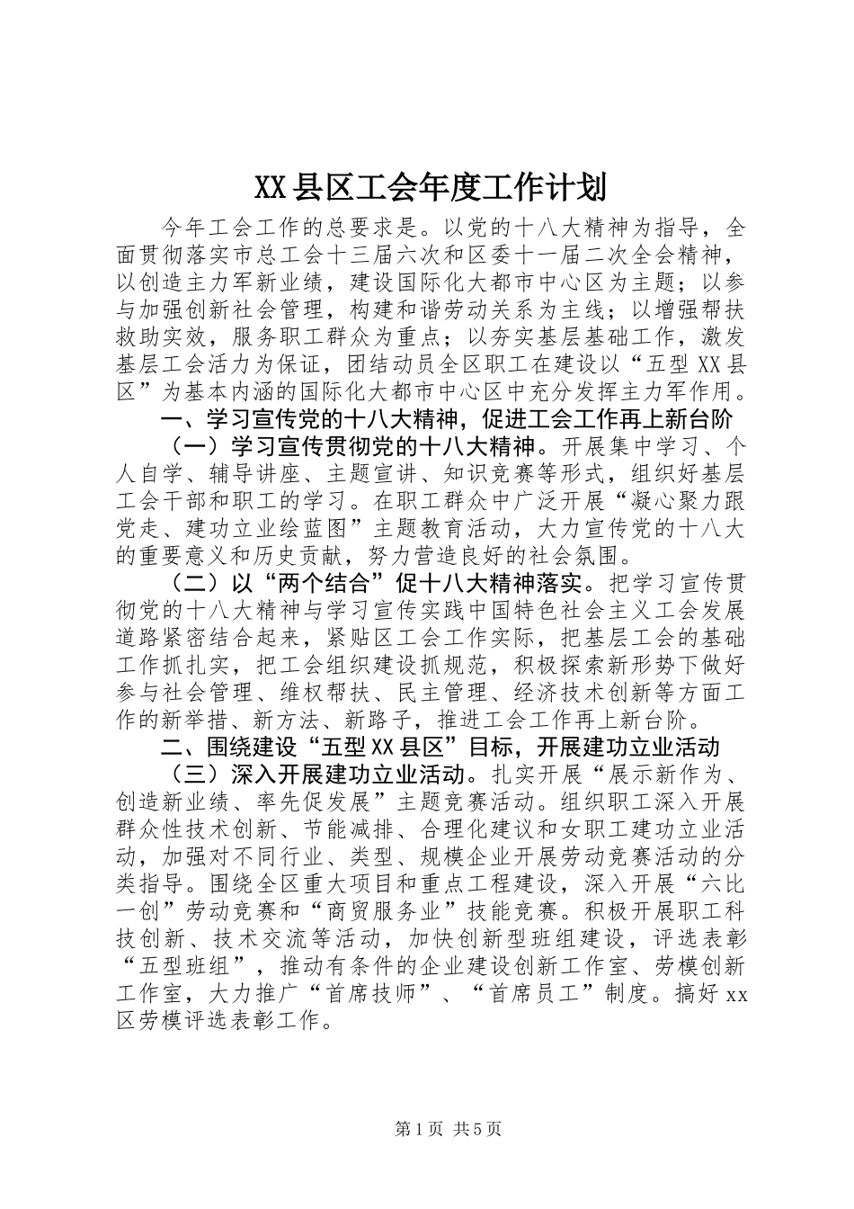 XX县区工会年度工作计划_第1页