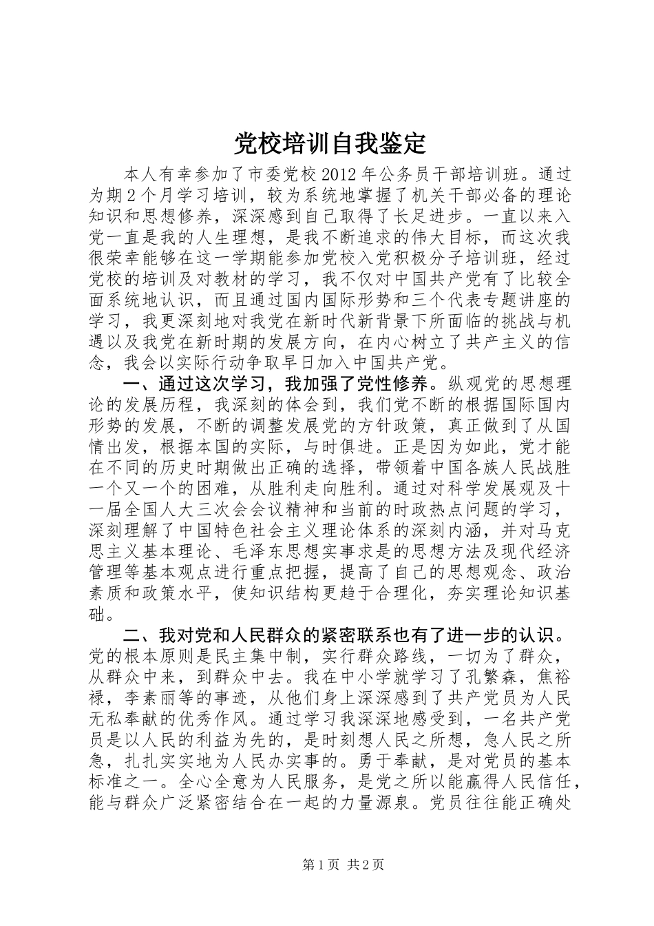 党校培训自我鉴定_第1页
