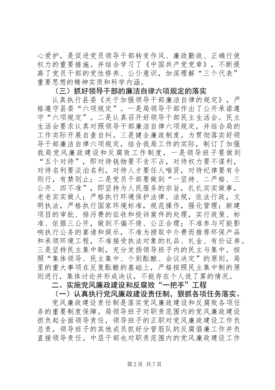 党风廉政建设“一把手”工程工作总结（环保局）_第2页