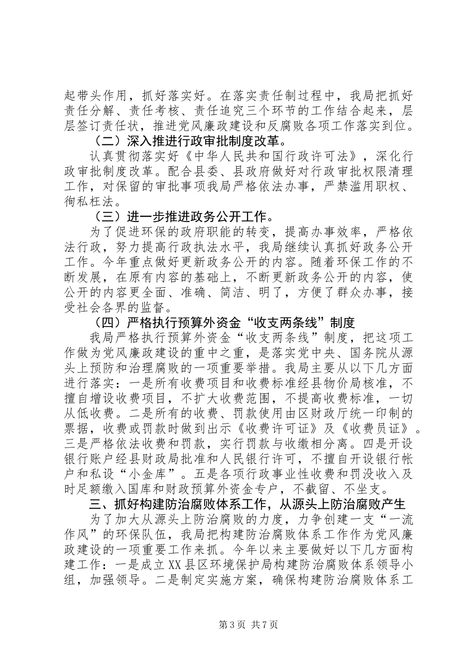 党风廉政建设“一把手”工程工作总结（环保局）_第3页