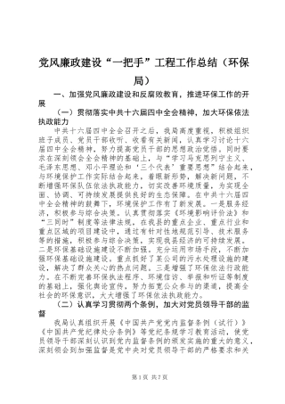 党风廉政建设“一把手”工程工作总结（环保局）