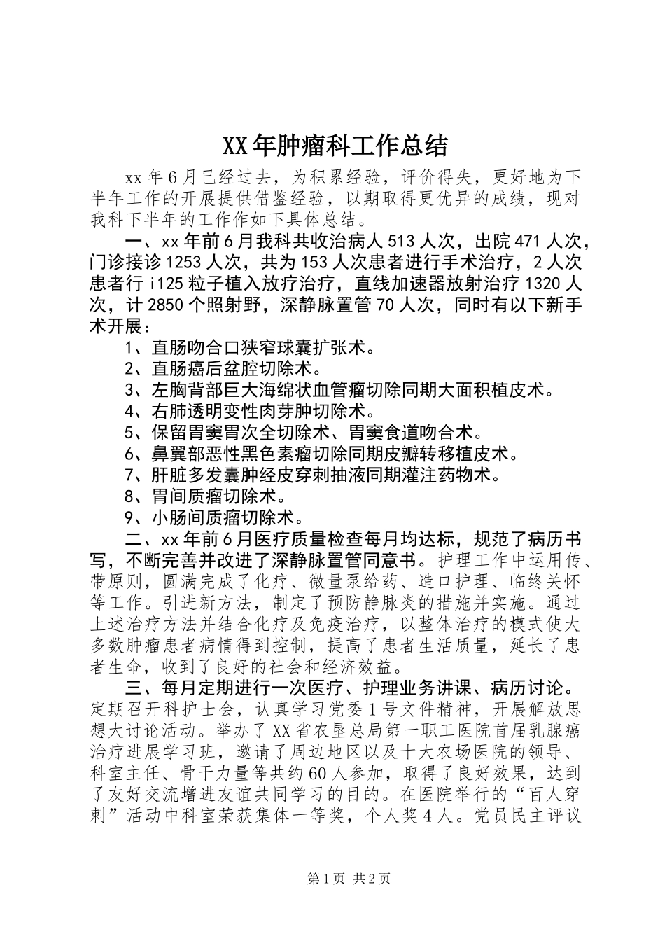 XX年肿瘤科工作总结_第1页