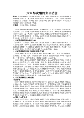 大豆异黄酮的生理功能