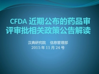 CFDA近期公布的药品审评审批相关政策公告解读