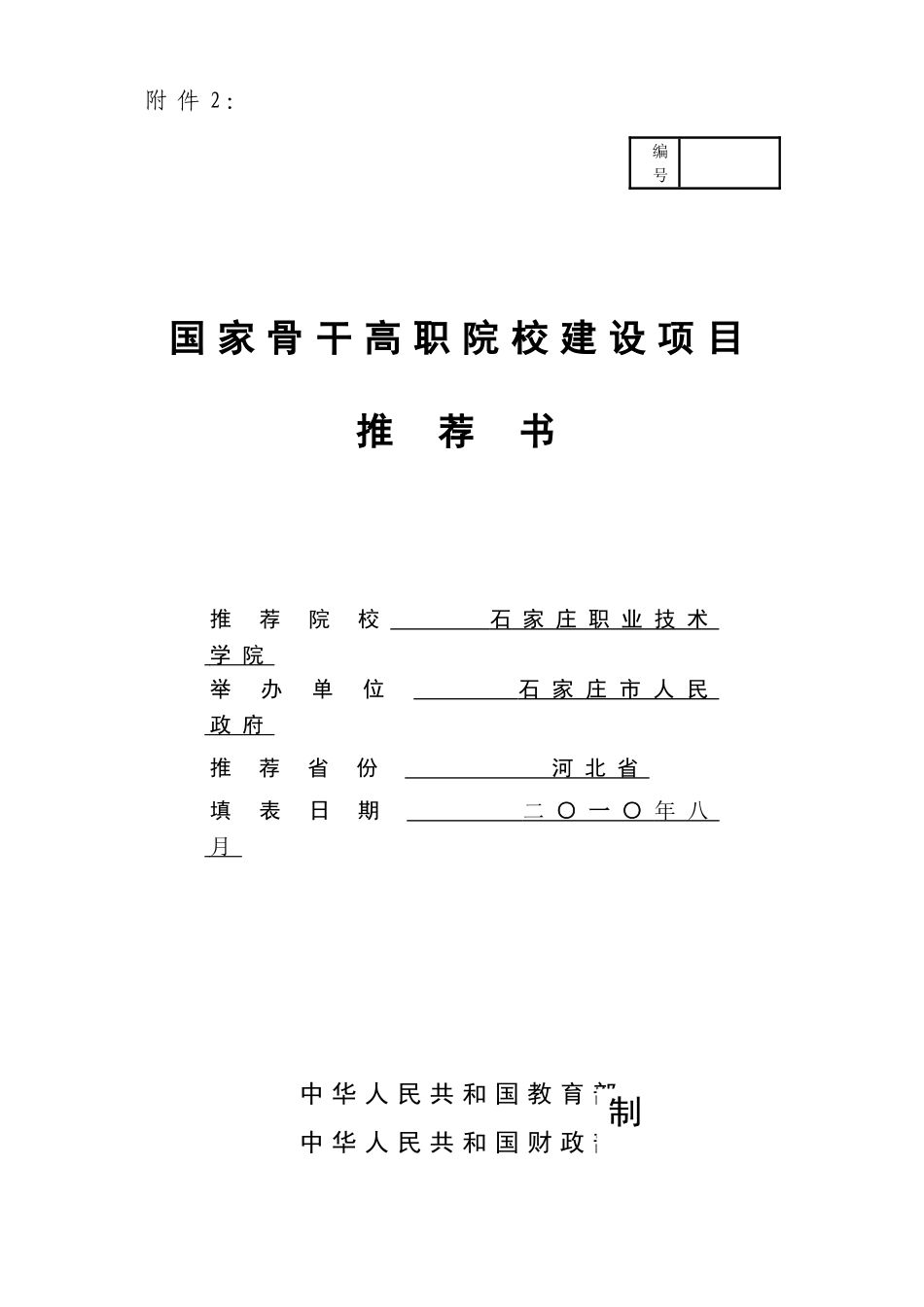 石家庄职业技术学院国家骨干高职院校建设项目推荐书_第1页