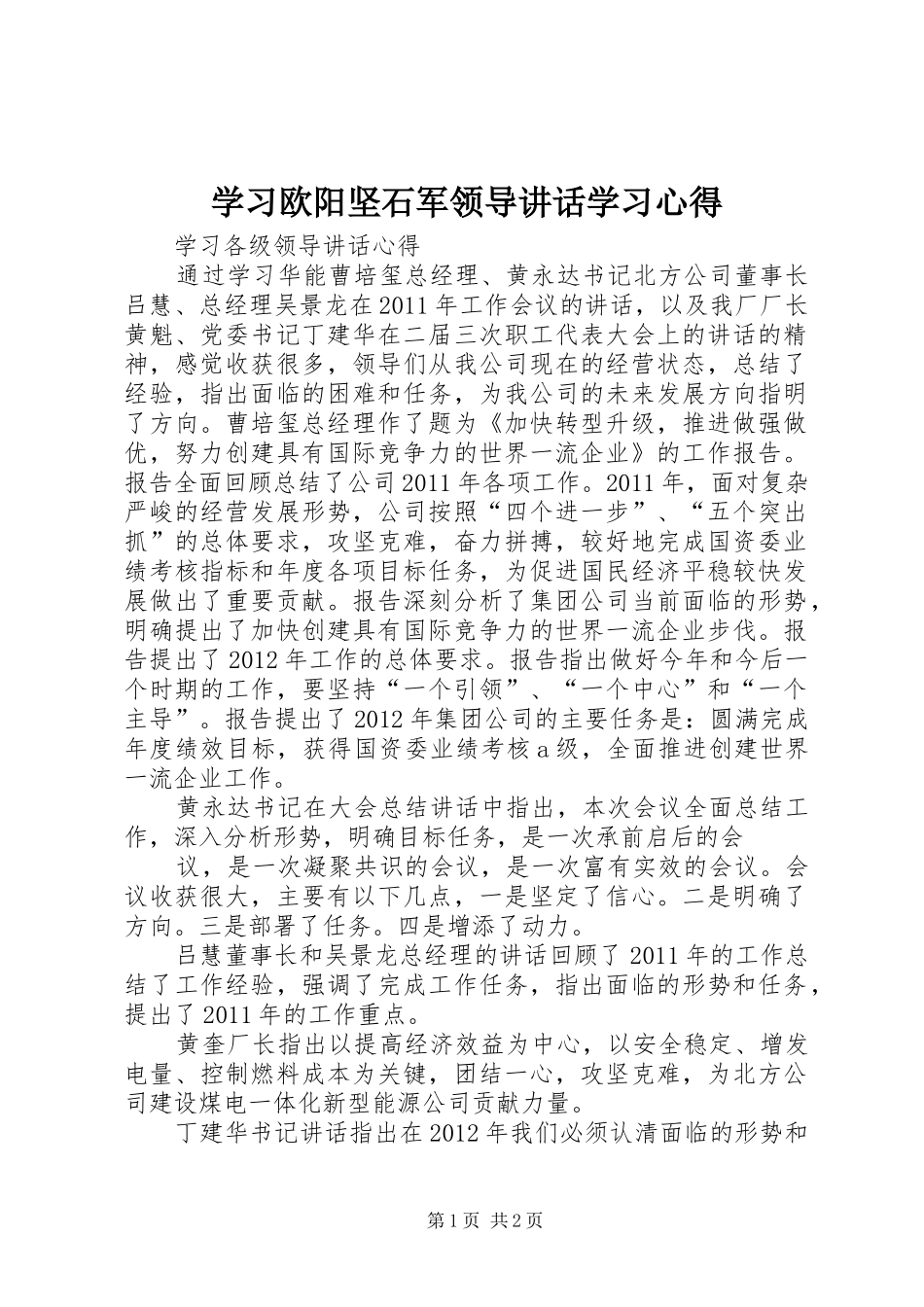 学习欧阳坚石军领导讲话学习心得 _第1页