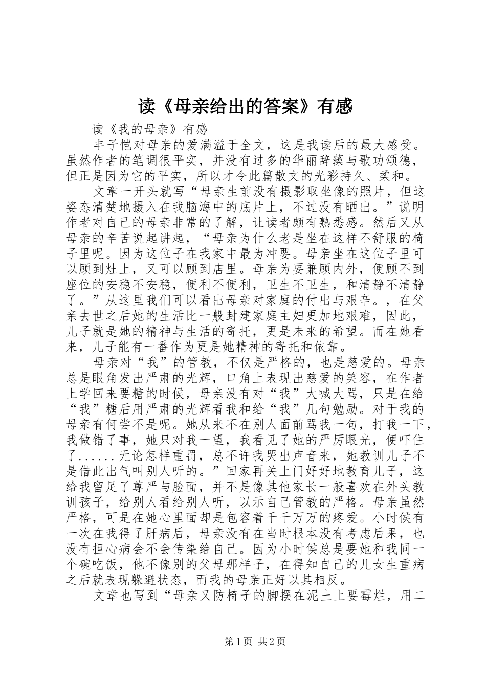 读《母亲给出的答案》有感 _第1页